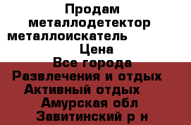 Продам металлодетектор (металлоискатель) Minelab X-Terra 705 › Цена ­ 30 000 - Все города Развлечения и отдых » Активный отдых   . Амурская обл.,Завитинский р-н